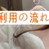 【日本風俗行业・デリヘル (Delivery Health|出張按摩?】使用流程