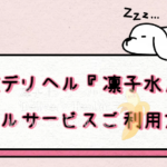 【#東京デリヘル『凛子水月閣』 デリヘルサービスご利用方法】