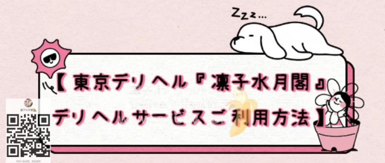 【#東京デリヘル『凛子水月閣』 デリヘルサービスご利用方法】
