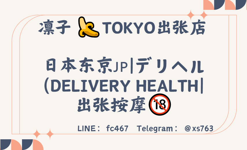 凜子水月閣|日本东京宅配出张茶坊|デリヘル(Delivery Health ??