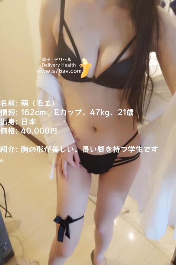 萌 もえ情報【Figure ：162 E 47 21歲