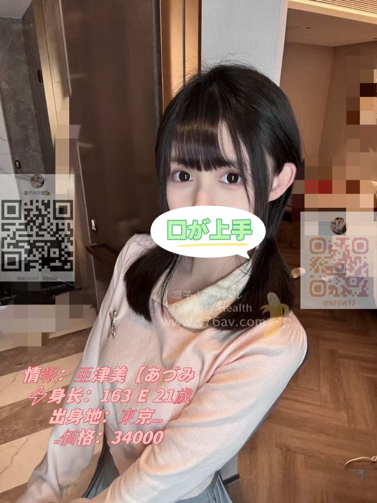 セックス|亜津美【あづみ ⚡️身长：163 E 21歲