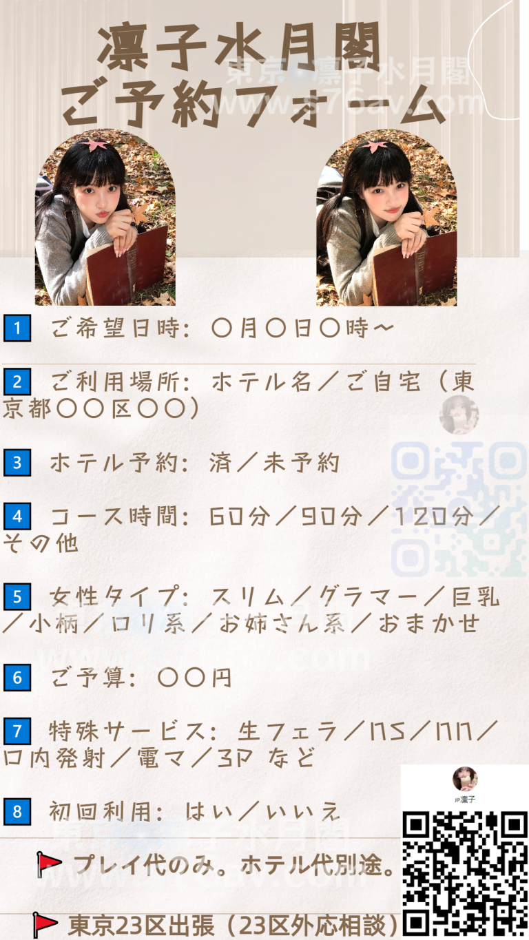 【東京出張】凛子水月閣|安心＆高級デリヘル｜予約受付中💌