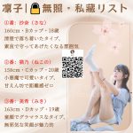 【週末限定】凛子の無照リスト公開💋美脚・ロリ・爆乳
