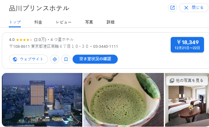 品川プリンスホテル｜東京都港区