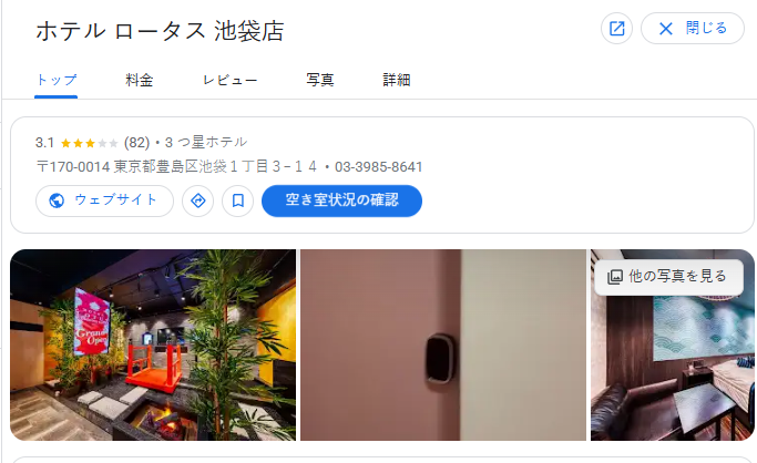 ホテル ロータス 池袋店｜東京都豊島区