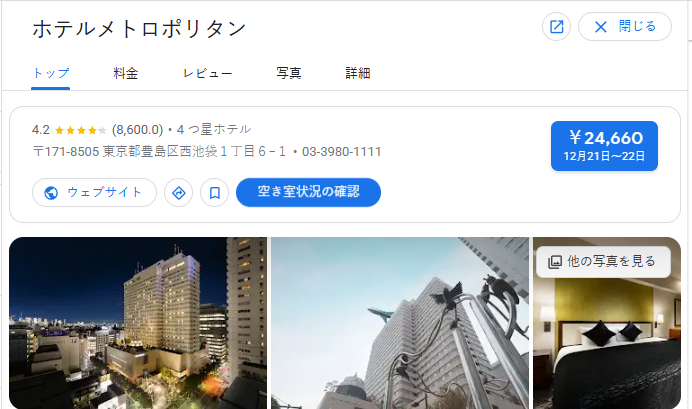 ホテルメトロポリタン｜東京都豊島区