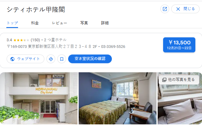 シティホテル甲隆閣｜東京都新宿区