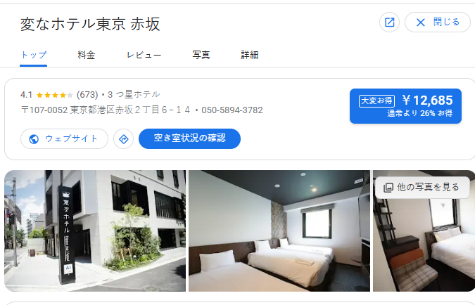 変なホテル東京 赤坂｜東京都港区