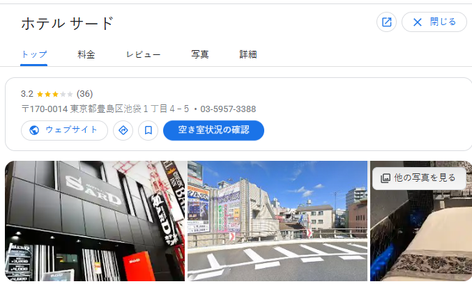 ホテル サード｜東京都豊島区