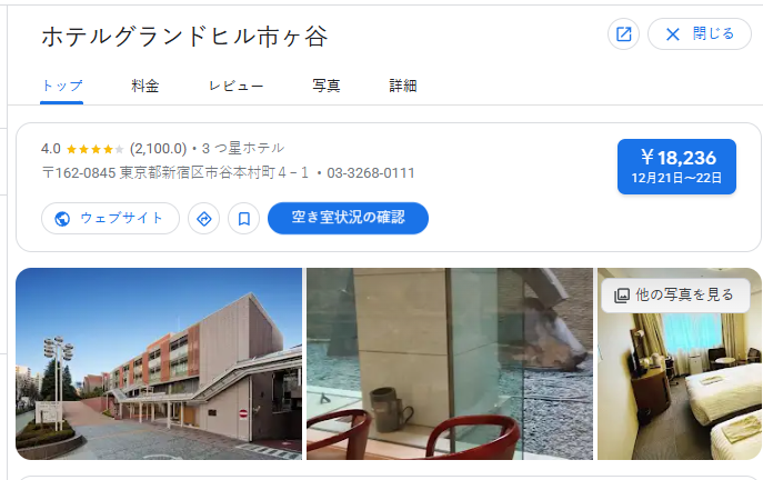 ホテルグランドヒル市ヶ谷｜東京都新宿区