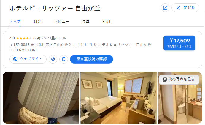 ホテルピュリッツァー 自由が丘｜東京都目黒区