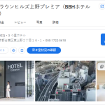 ホテルクラウンヒルズ上野プレミア（BBHホテルグループ）｜東京都台東区