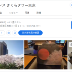 ザ・プリンス さくらタワー東京｜東京都港区