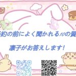 📌 ご予約前によくある10の質問｜凛子がお答えします！