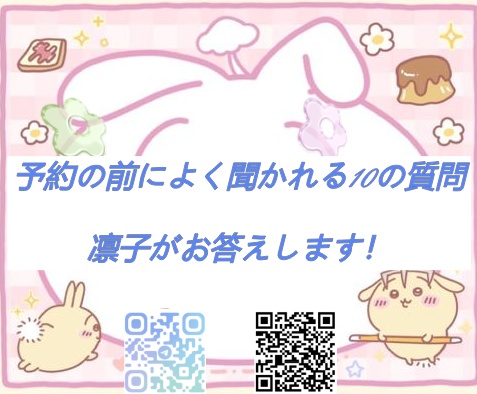 📌 ご予約前によくある10の質問｜凛子がお答えします！