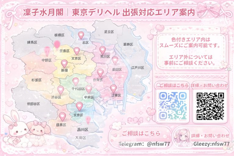 🥰 凜子水月閣｜#対応エリア ご案内 🥰