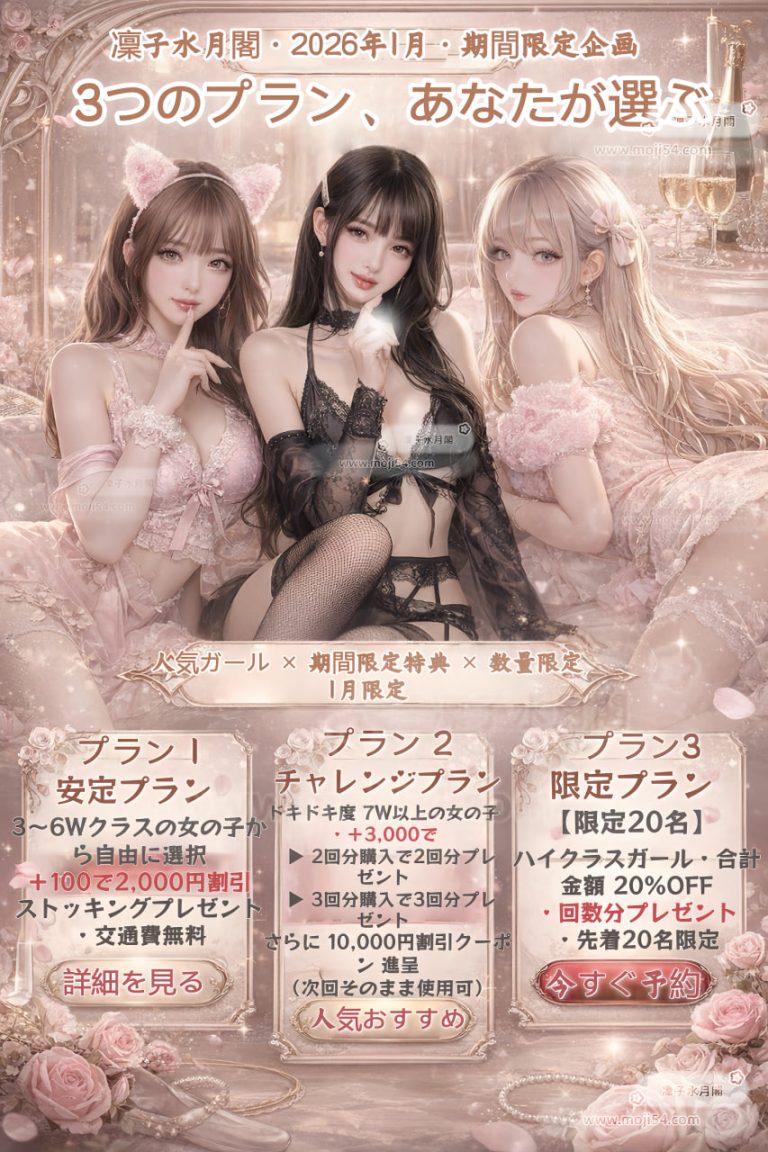 🎉 【凜子水月閣｜2026年1月 #期間限定イベント】