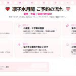 凜子水月閣|デート #流れ のご案内