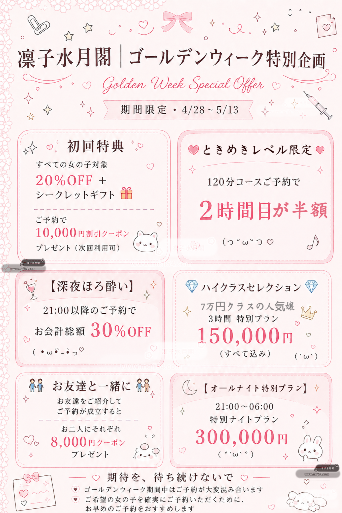 🎀 ゴールデンウィーク特別企画 🎀