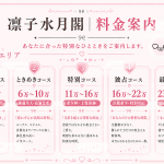 【東京・大阪】凛子水月閣｜料金案内・ご予約受付中