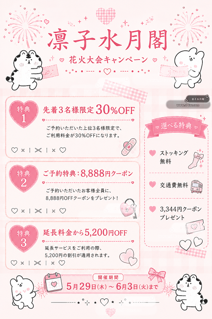 🎆 凛子水月閣 花火大会キャンペーン開催中