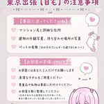 東京出張の注意事項をまとめました📝