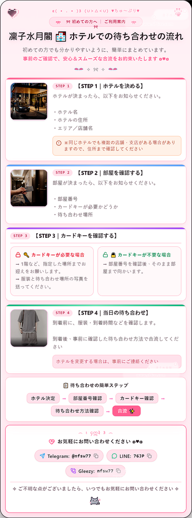 凜子水月閣 🏨 ホテルでの待ち合わせの流れ